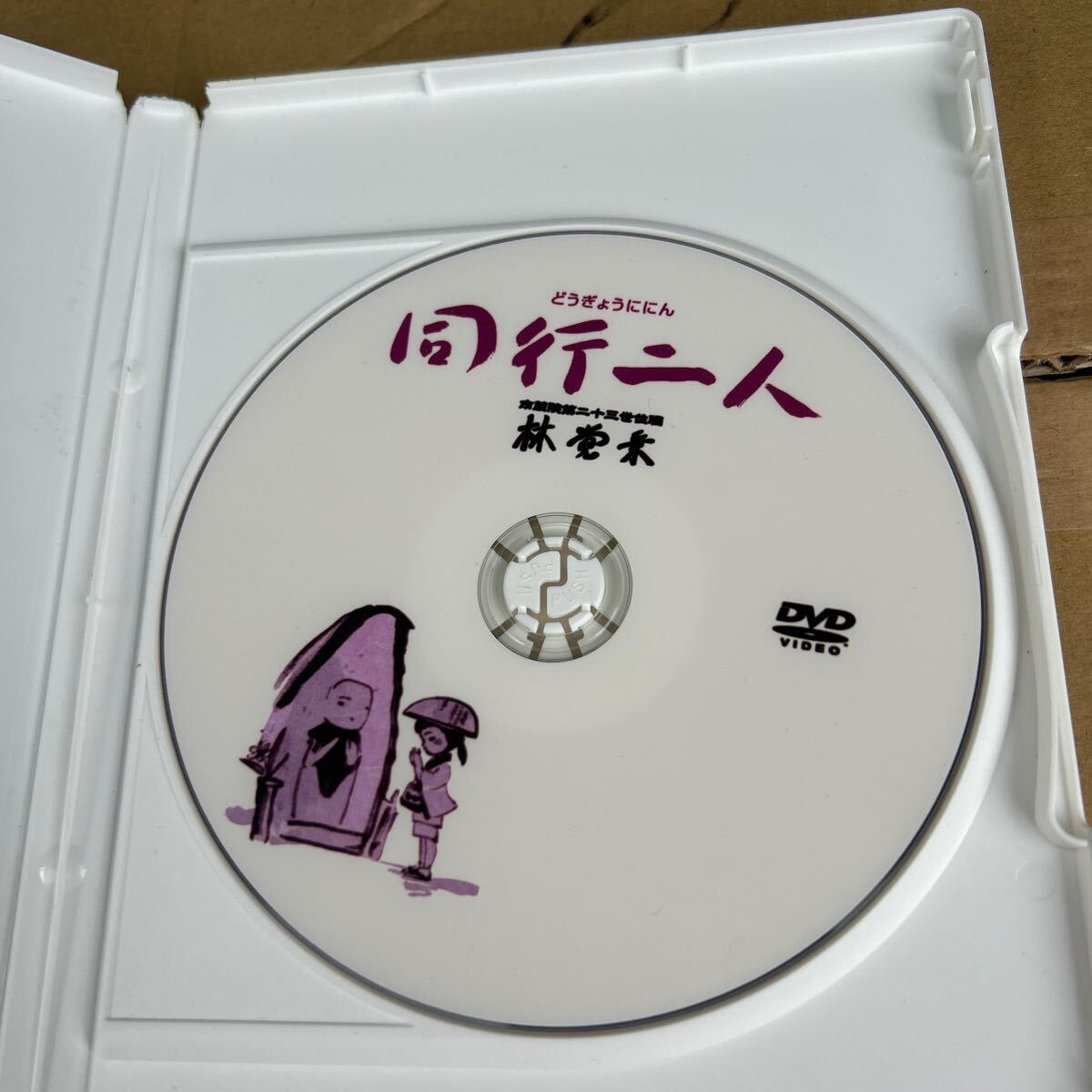  同行二人(DVD/南蔵院第二十三世 林覚乗)_画像3