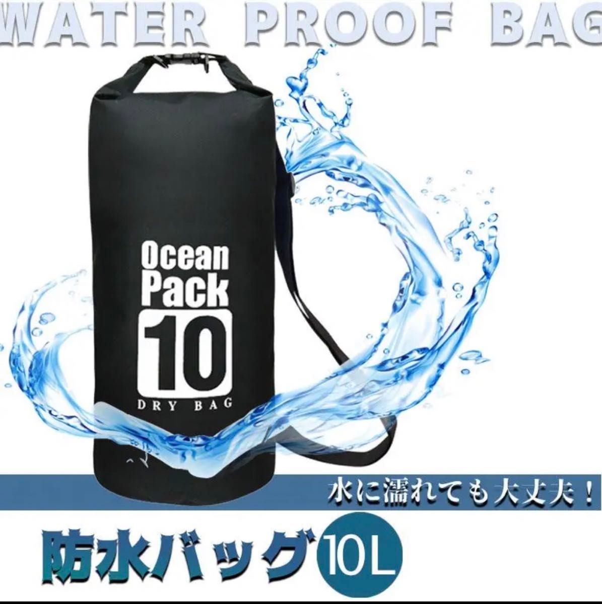 10L 防水バッグ ドライバッグ コンパクト バッグ プール 海水浴 アウトド
