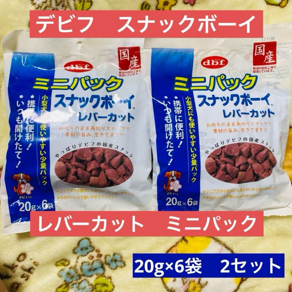 デビフ　ミニパック　スナックボーイ　レバーカット２０ｇ×６Ｐ　2袋セット　大袋