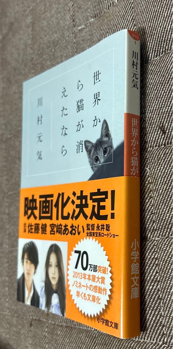 世界から猫が消えたなら （小学館文庫　か１３－１） 川村元気／著