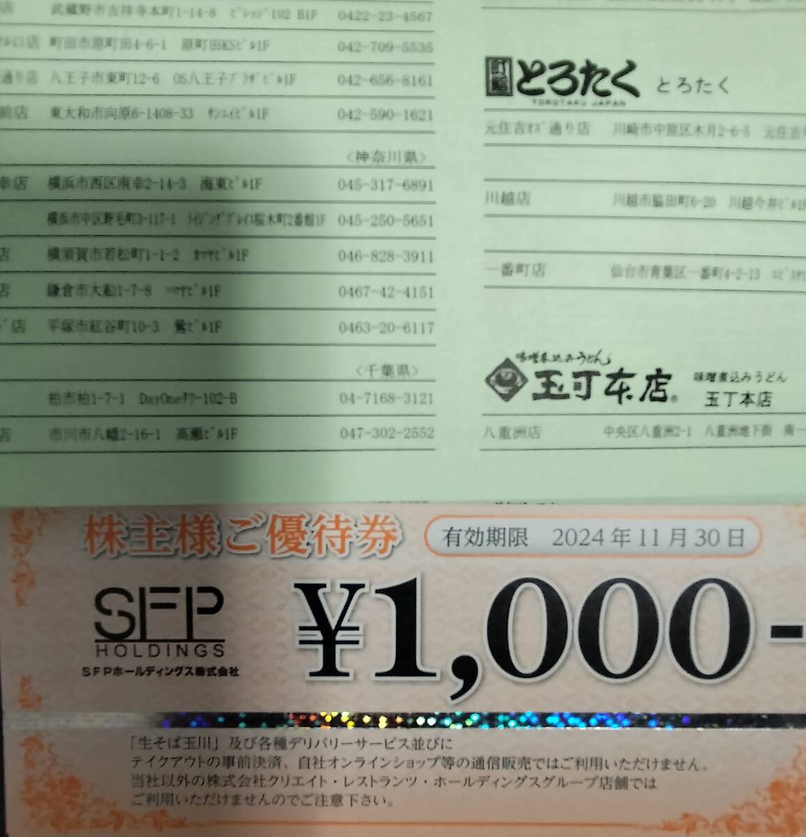 磯丸水産　SFPホールディングス　株主優待券 8000円分（1000円券×8枚） 24年11月30日まで_画像1