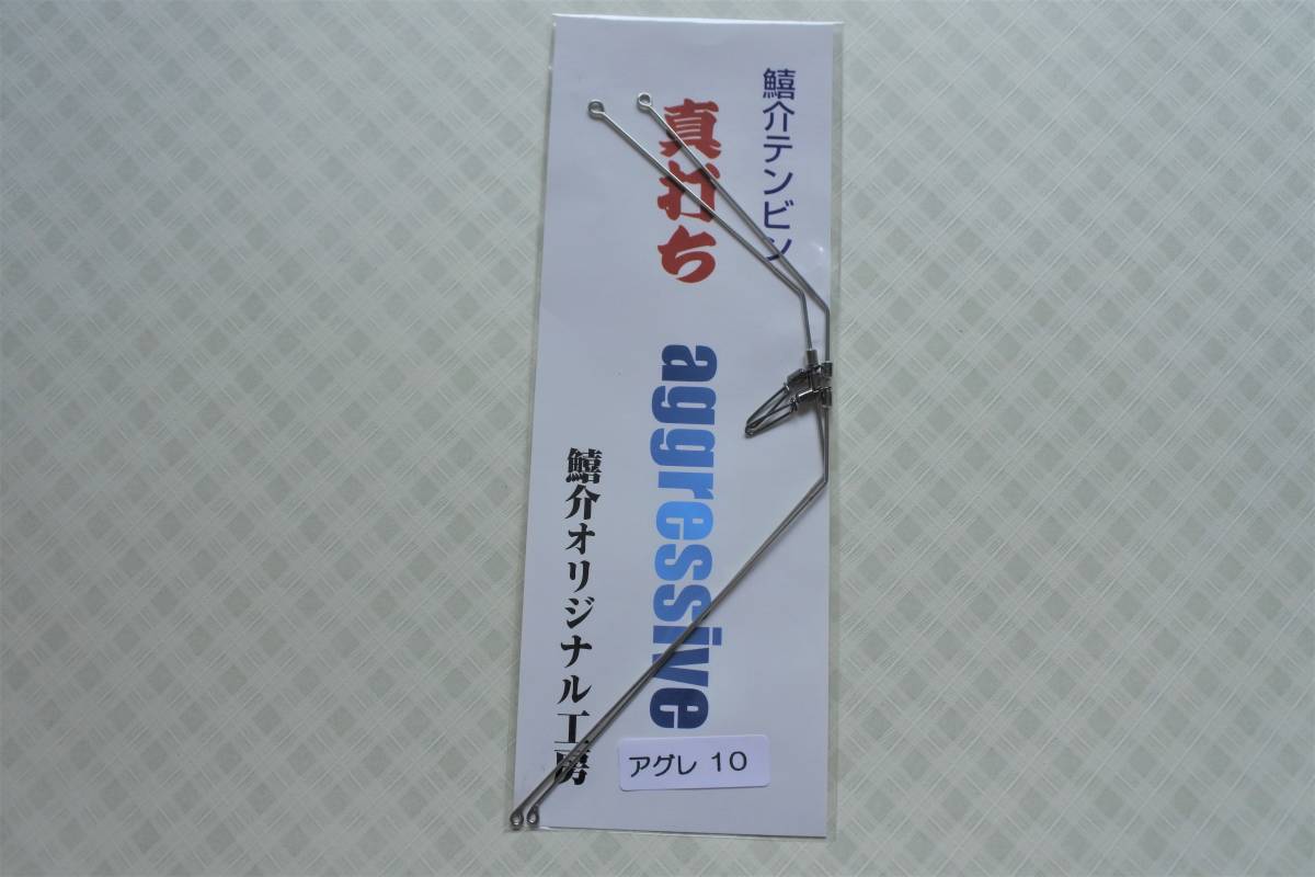 鱚介オリジナル工房　鱚介テンビン「真打ち－アグレ」１０（２本入り）　投げ釣り　天秤　釣り　てんびん_画像1