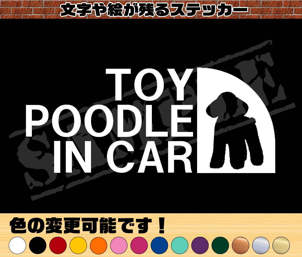 ♪♪トイプードル IN CAR②　パロディステッカー　7cm×17cm♪♪_画像1