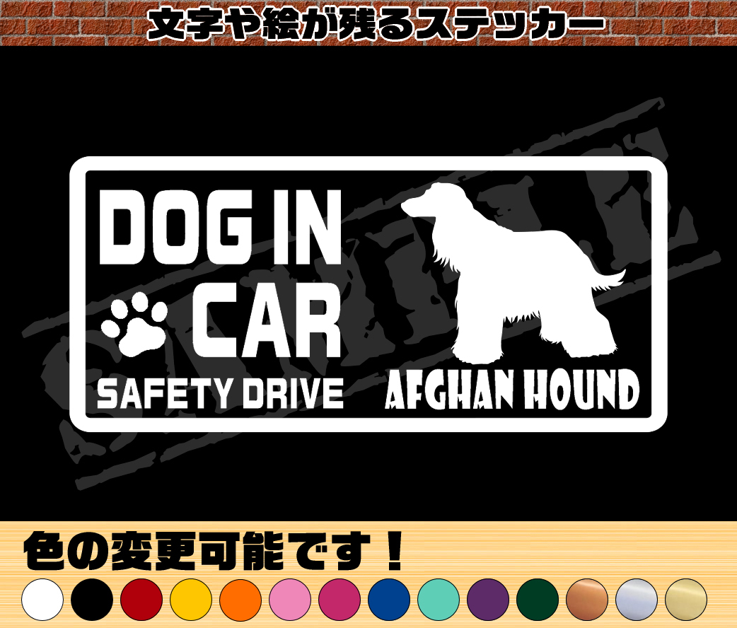 ★☆『DOG IN CAR ・SAFETY DRIVE・アフガンハウンド』ワンちゃんシルエットステッカー☆★_画像1