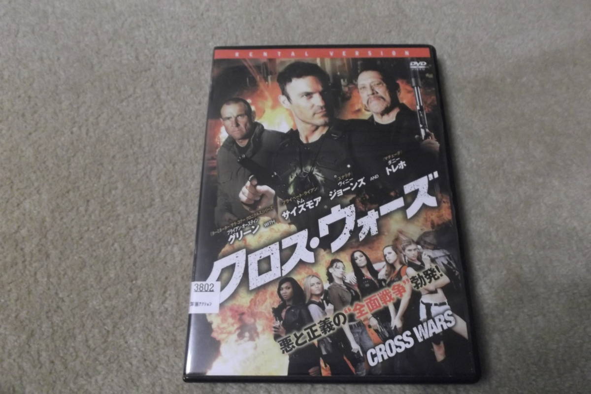 洋画ＤＶＤ 「クロス・ウォーズ」悪と正義の前面戦争勃発！_画像1