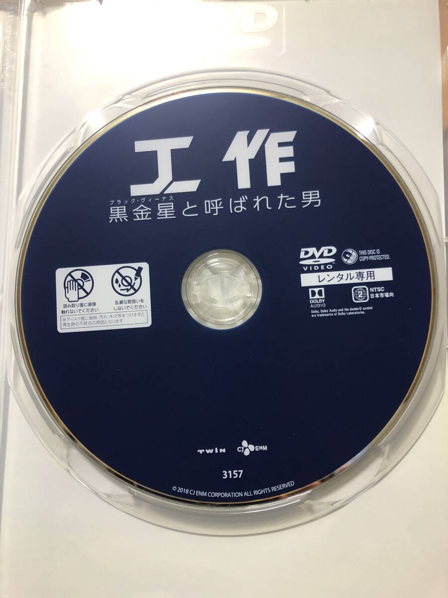 戦争映画DVD 「工作 黒金星と呼ばれた男」誰もしらなかった南と北の裏の裏の裏_画像3