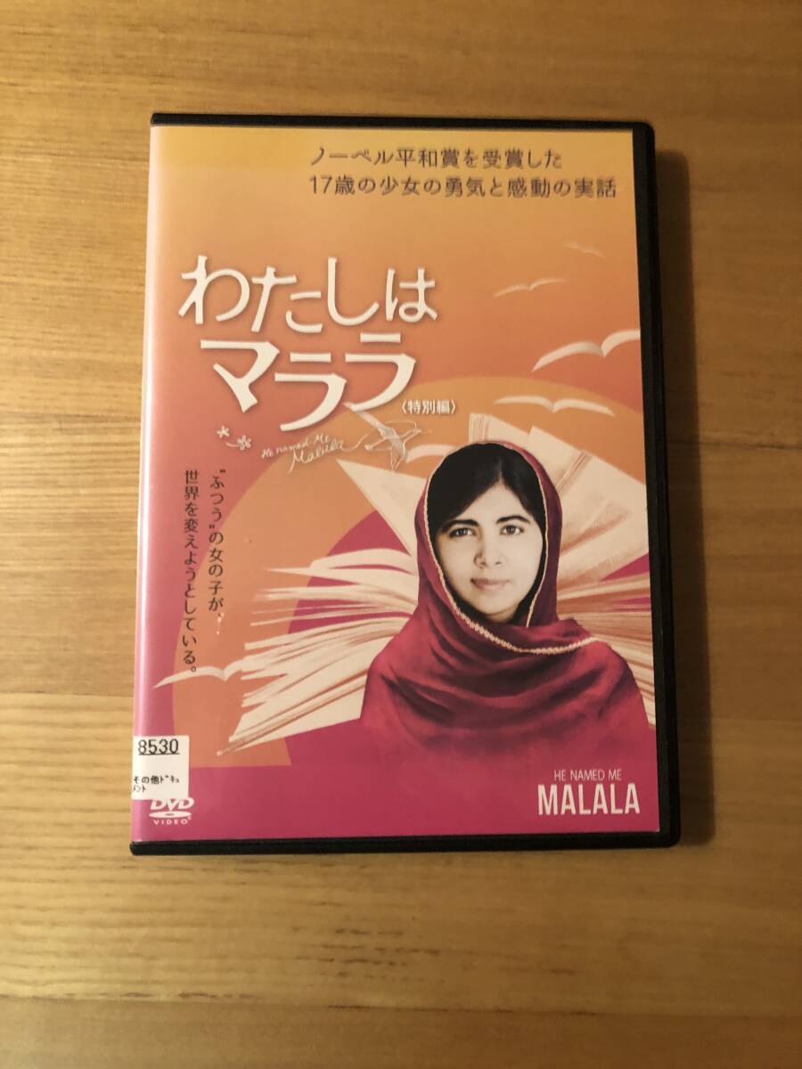 洋画DVD「 わたしはマララ」ノーベル平和賞を受章した17歳の少女の勇気と感動の実話_画像1