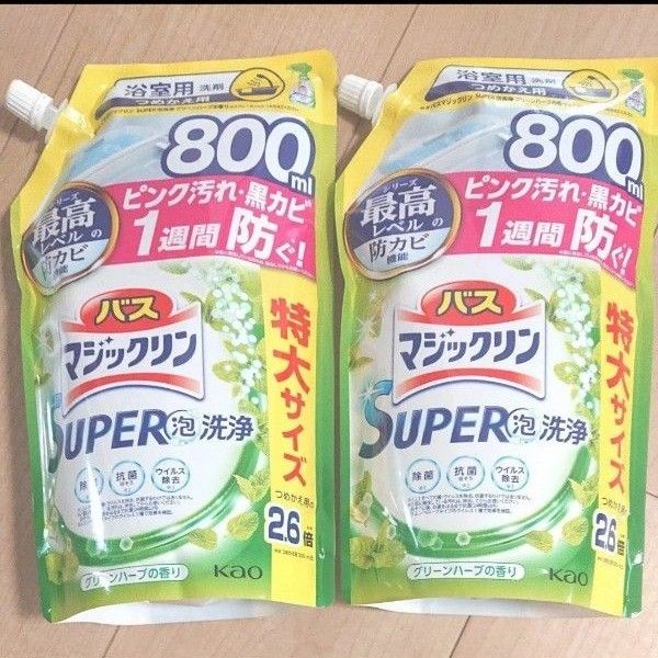 バスマジックリン SUPER泡洗浄 グリーンハーブの香り つめかえ用 800ml　2袋 大容量 詰め替え 風呂洗剤