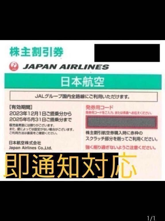 【23時まで！スピード通知可】日本航空 株主優待 JAL株主優待（令和7年5月31日期限。）_画像1