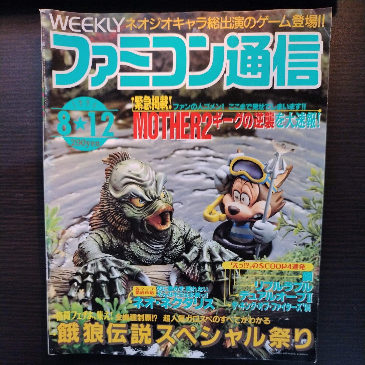 ファミコン通信 1994年8月12日 ファミ通 アスキー_画像1