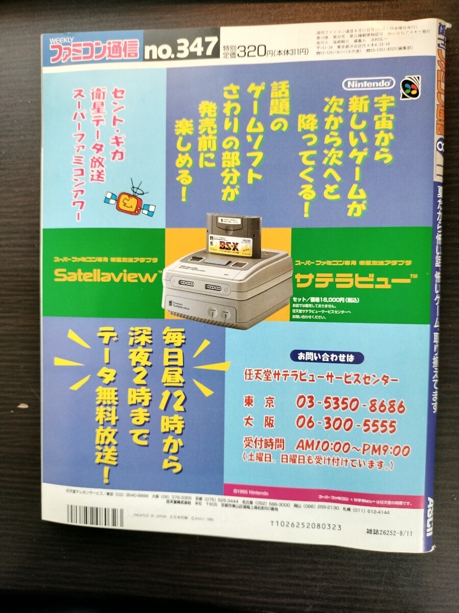 美品 ファミコン通信 1995年8月11日号 ファミ通 ゲーム雑誌 アスキー_画像2