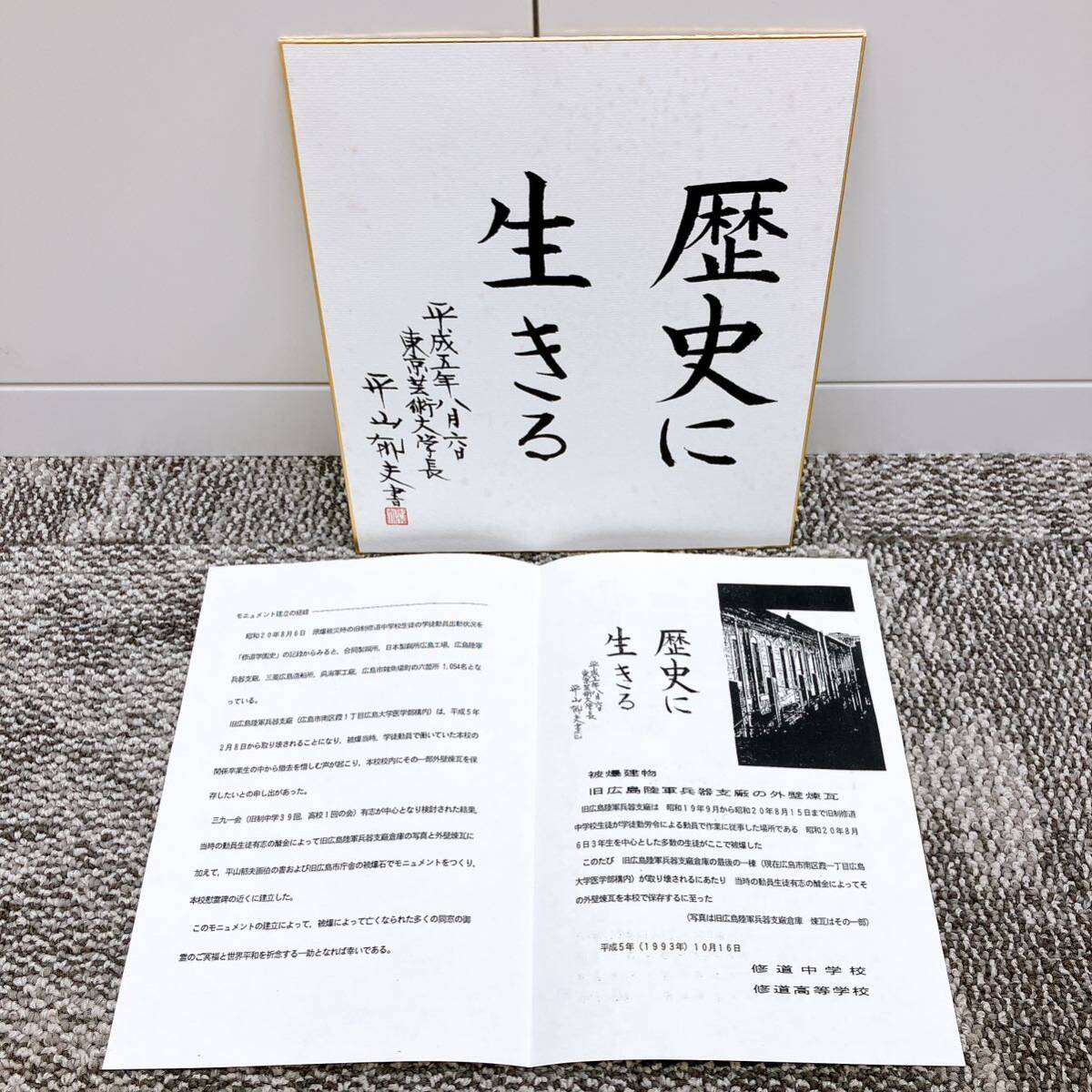 有名画家 平山郁夫 直筆色紙 書 修道学園内被曝建物モニュメント 管3854A_画像1