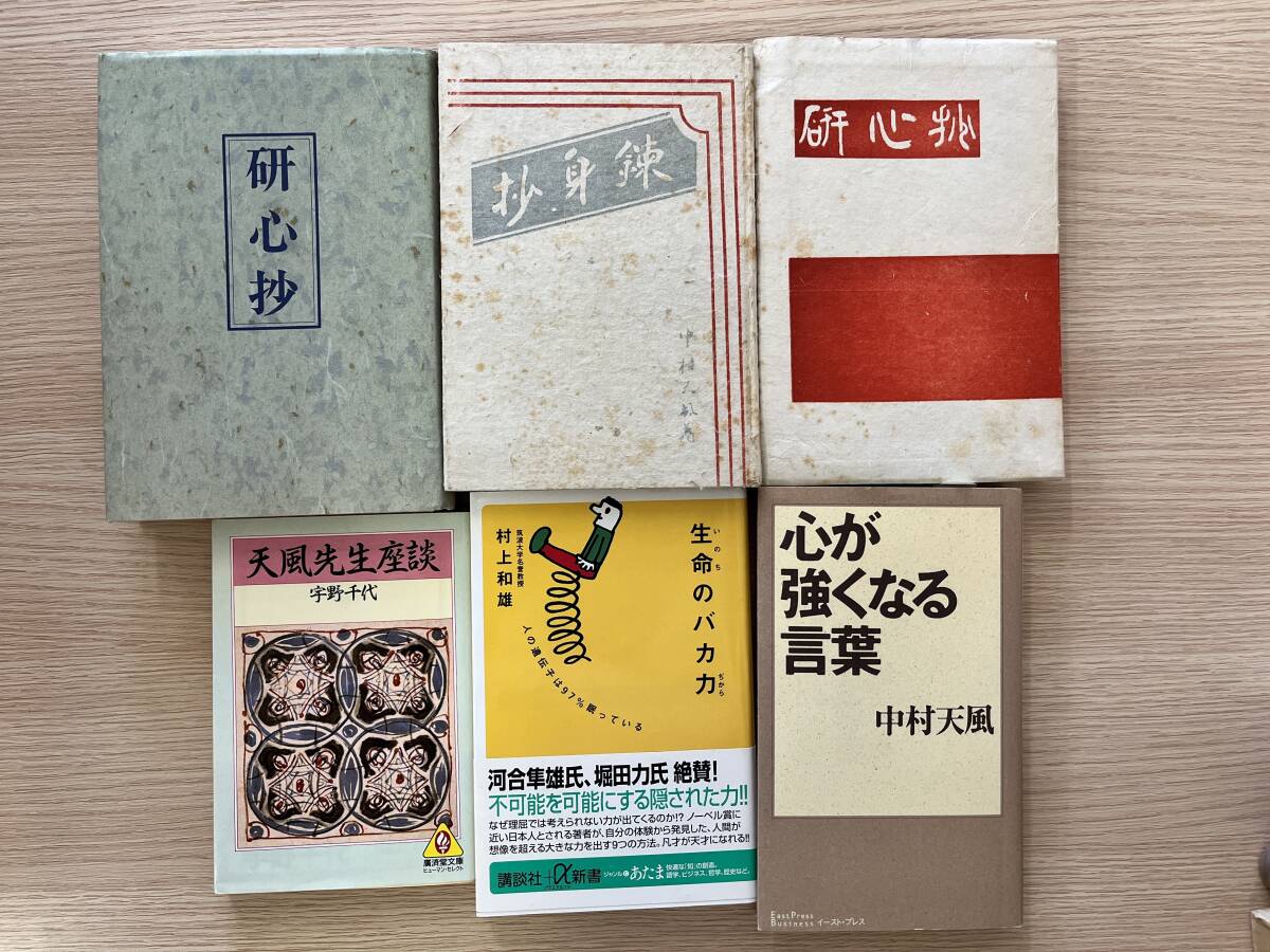 【まとめ売り】中村天風 天風会 ビジネス 真人生の探究 研心抄 錬身抄 運命を拓く その他有り 18冊セットの画像4