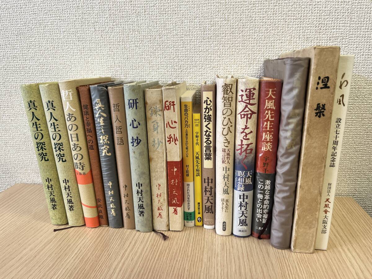 【まとめ売り】中村天風 天風会 ビジネス 真人生の探究 研心抄 錬身抄 運命を拓く その他有り 18冊セットの画像1