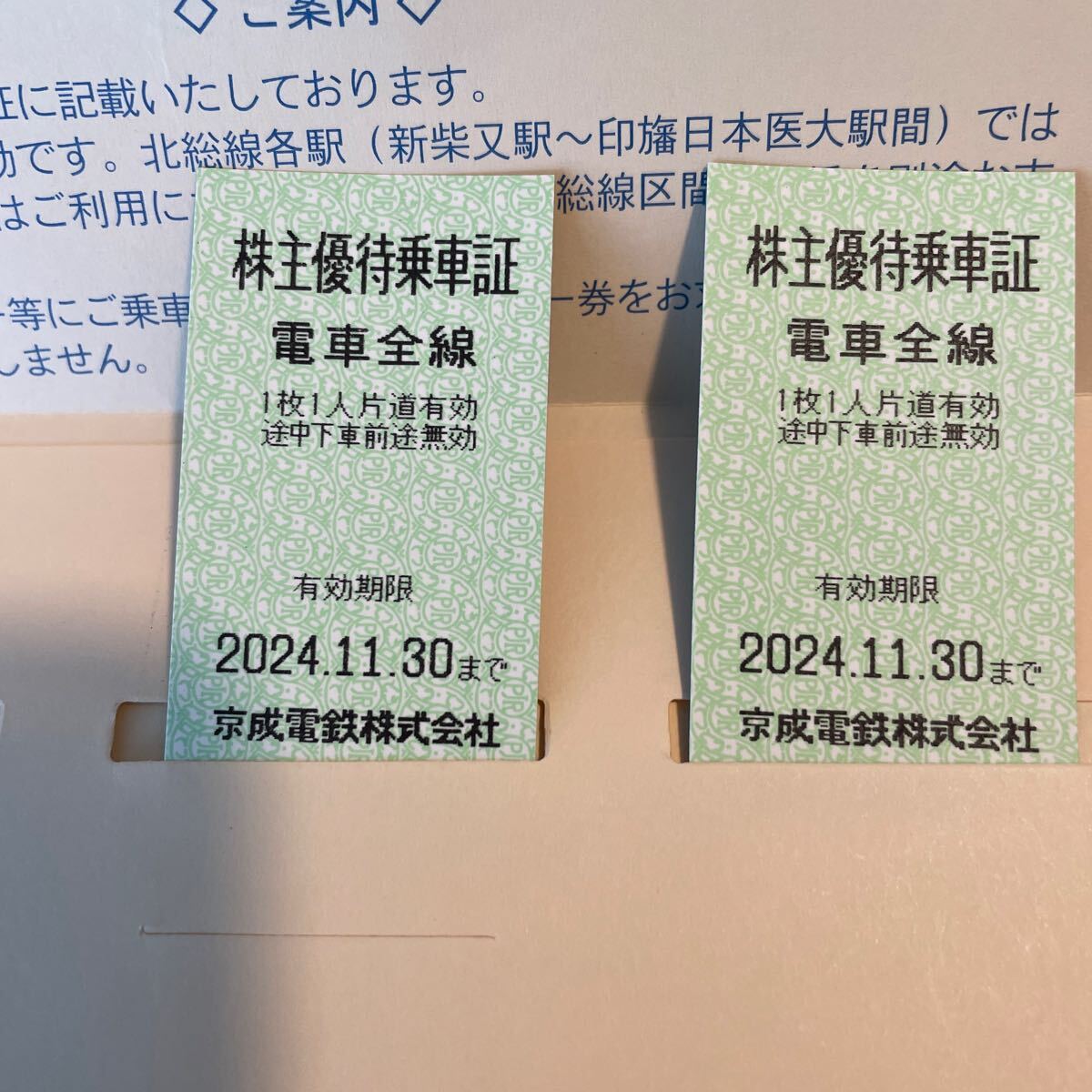 京成電鉄 株主優待乗車証 2枚　11/30期限_画像1