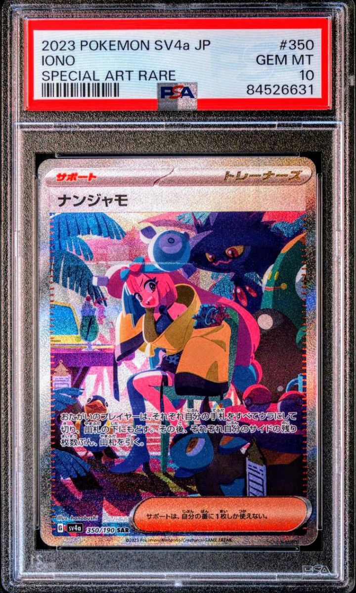ナンジャモ SAR(スペシャルアートレア)350/190 サポート ナンジャモ SAR(スペシャルアートレア)350/190 サポート