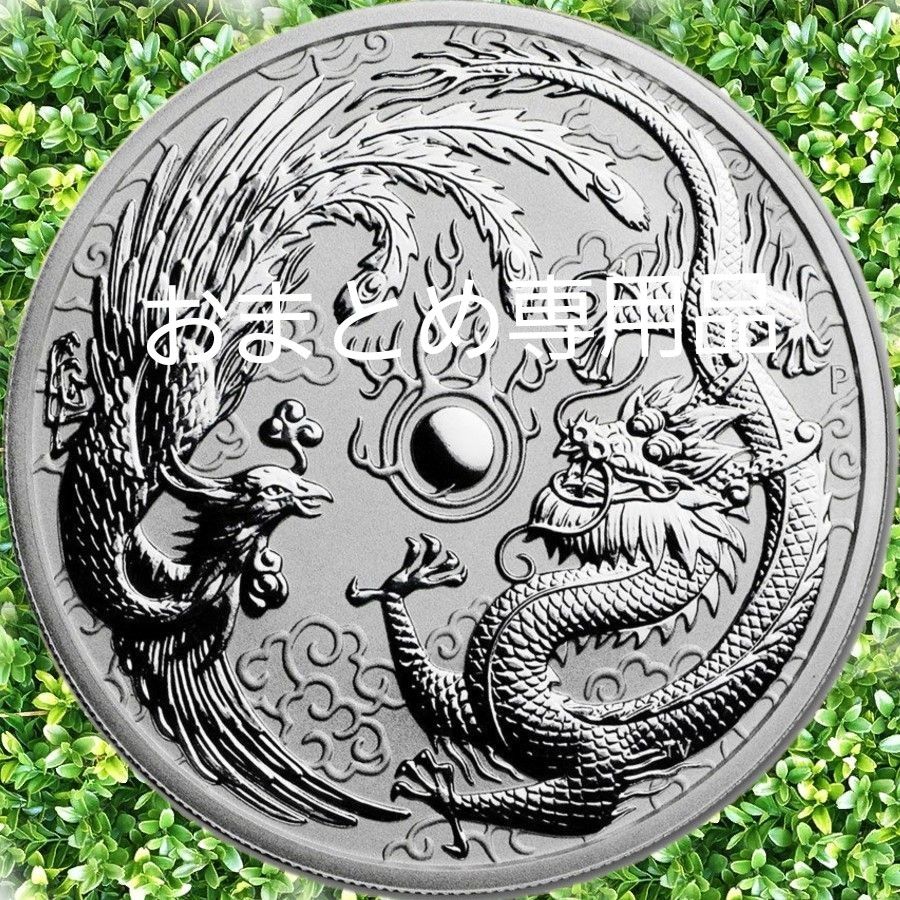 ☆ おまとめ専用品  2017年 オーストラリア『 鳳凰 ＆ 龍 』 未使用 大型 銀貨 シルバー 1 oz 1 オンス 純銀