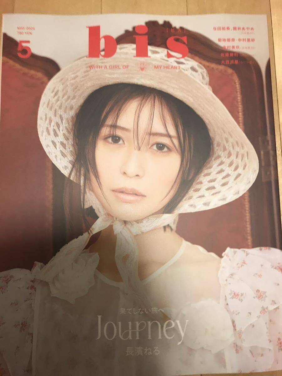 bis 5月号 応募券あり　長濱ねる　与田祐希　筒井あやめ　秋山由奈_画像1