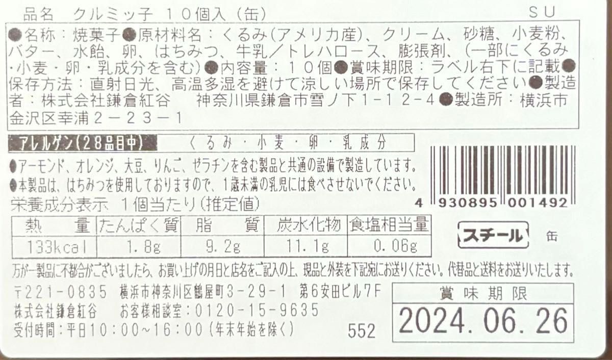 鎌倉紅谷　クルミッ子　10個　70周年記念デザイン缶入り