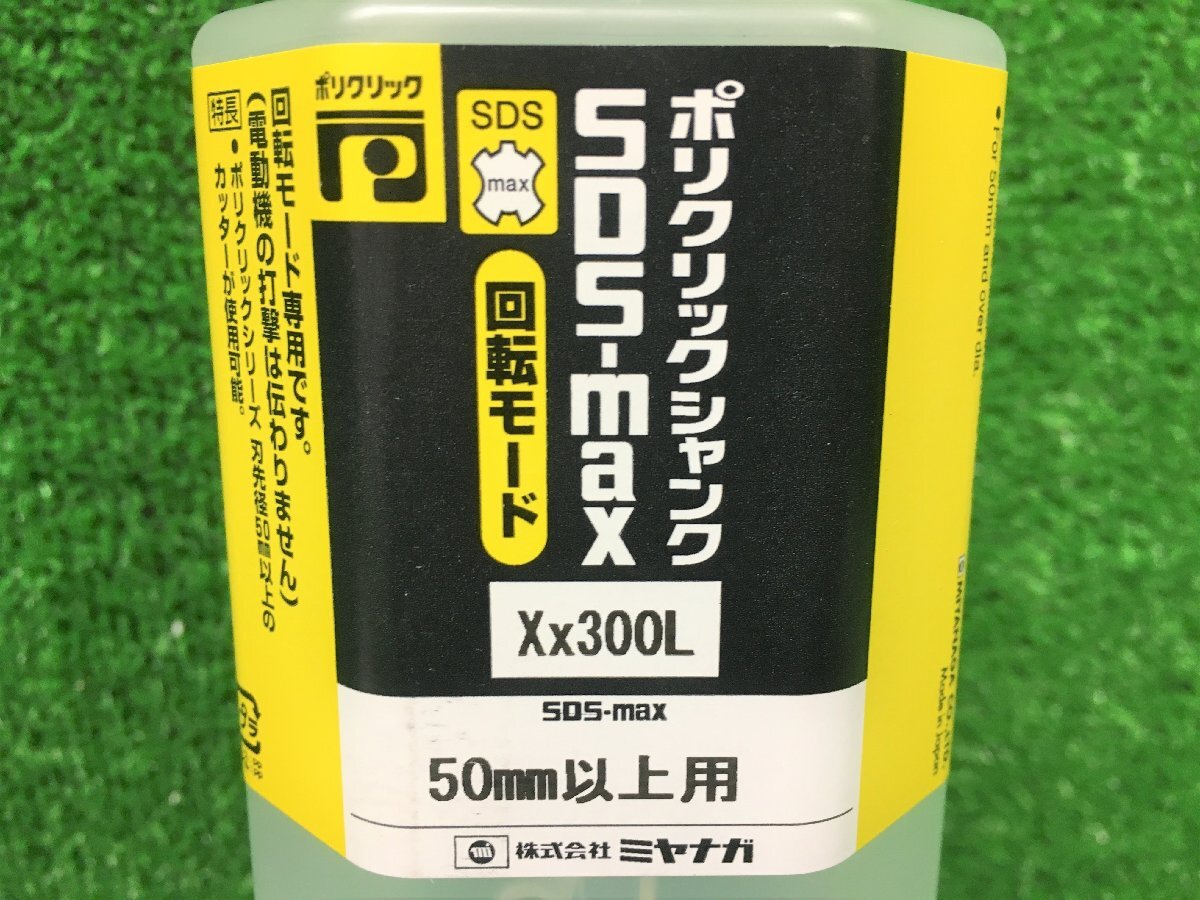 未使用品 MIYANAGA ミヤナガ 50mm以上用 Xシャンク SDS-max 300L 回転モード ポリクリックシャンク PCSKXMXK300_画像7