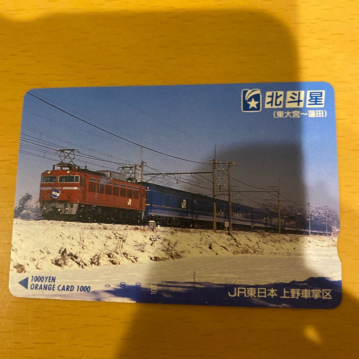 オレンジカード JR東日本　上野車掌区　北斗星_画像2