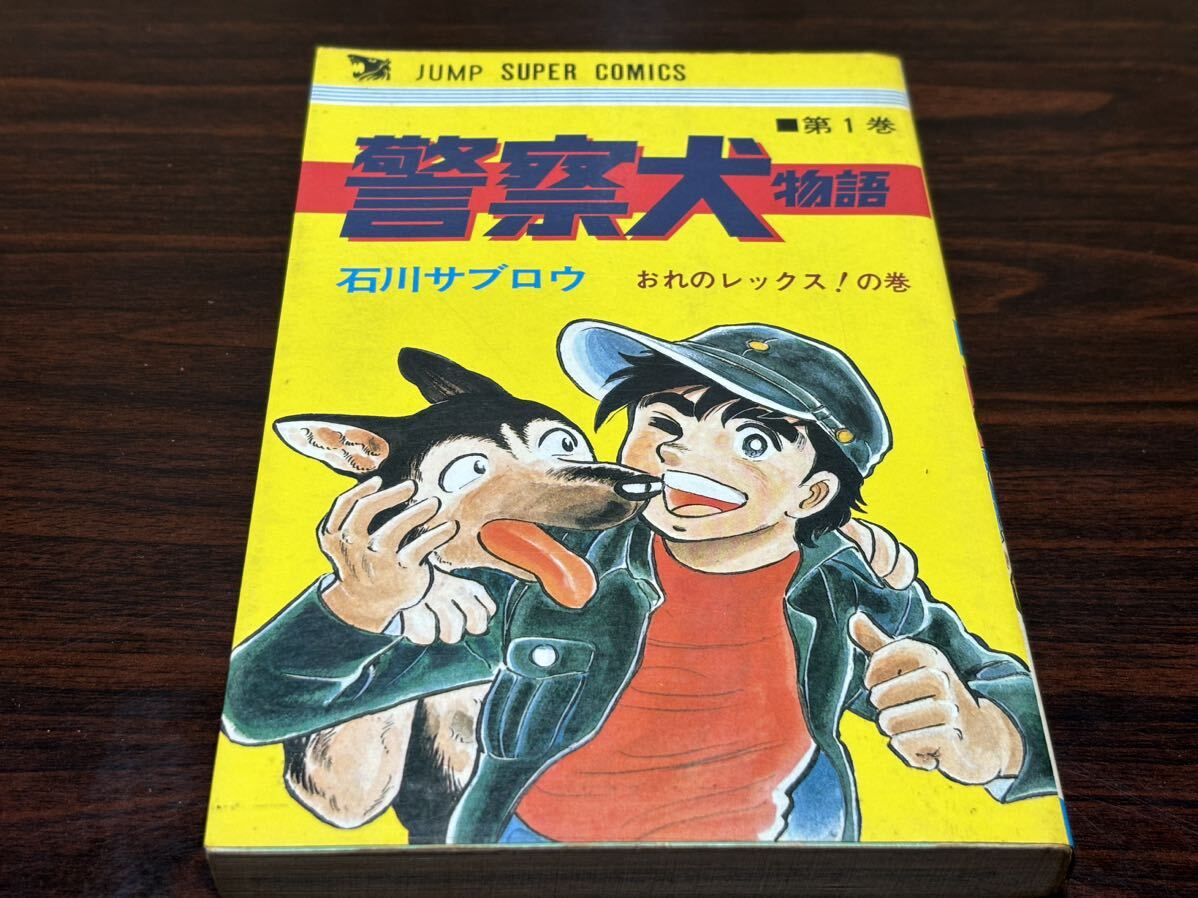 石川サブロウ『警察犬物語　第1巻』ジャンプスーパーコミックス　集英社_画像1