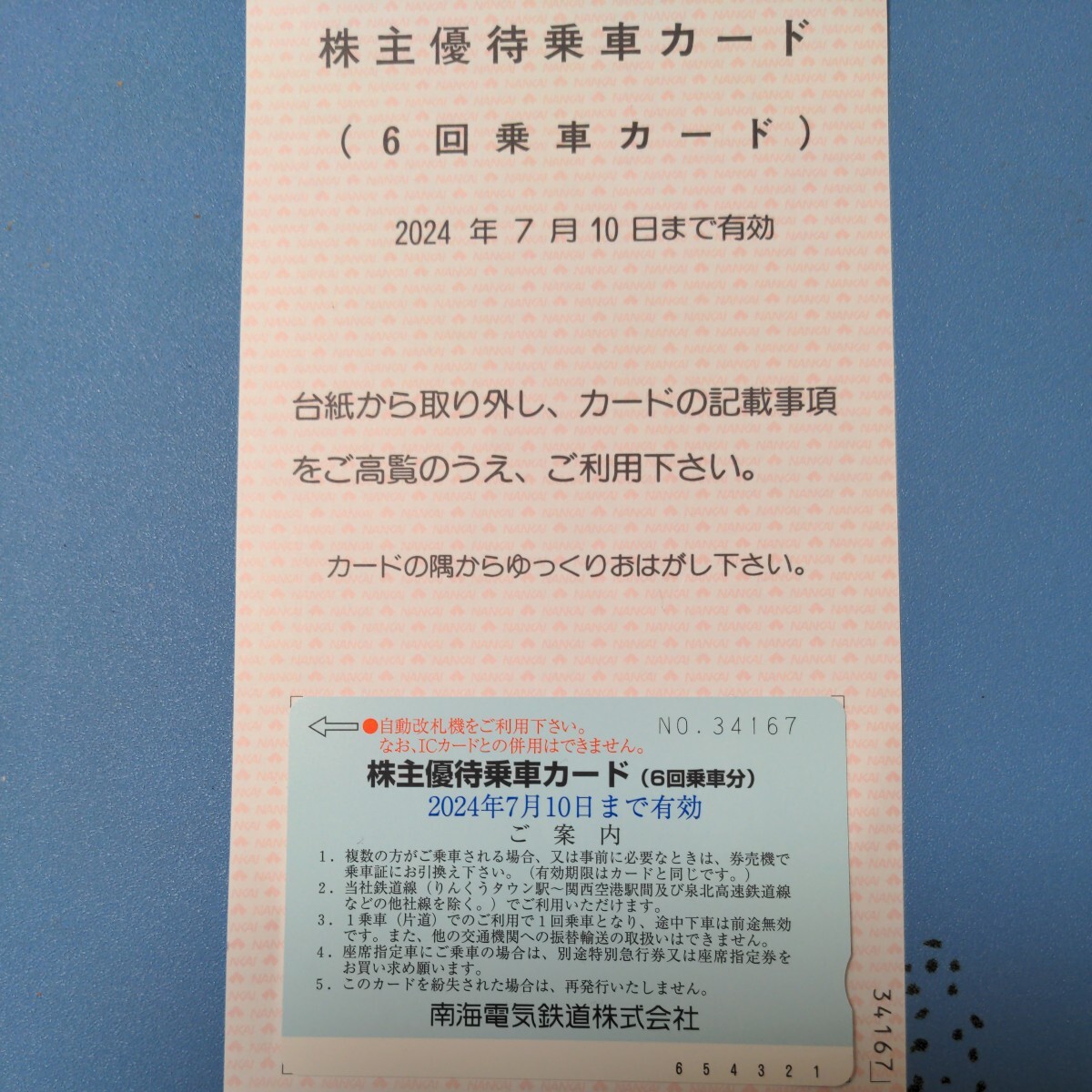 南海電気鉄道株式会社 南海電鉄 株主優待乗車カード(６回分)の画像1