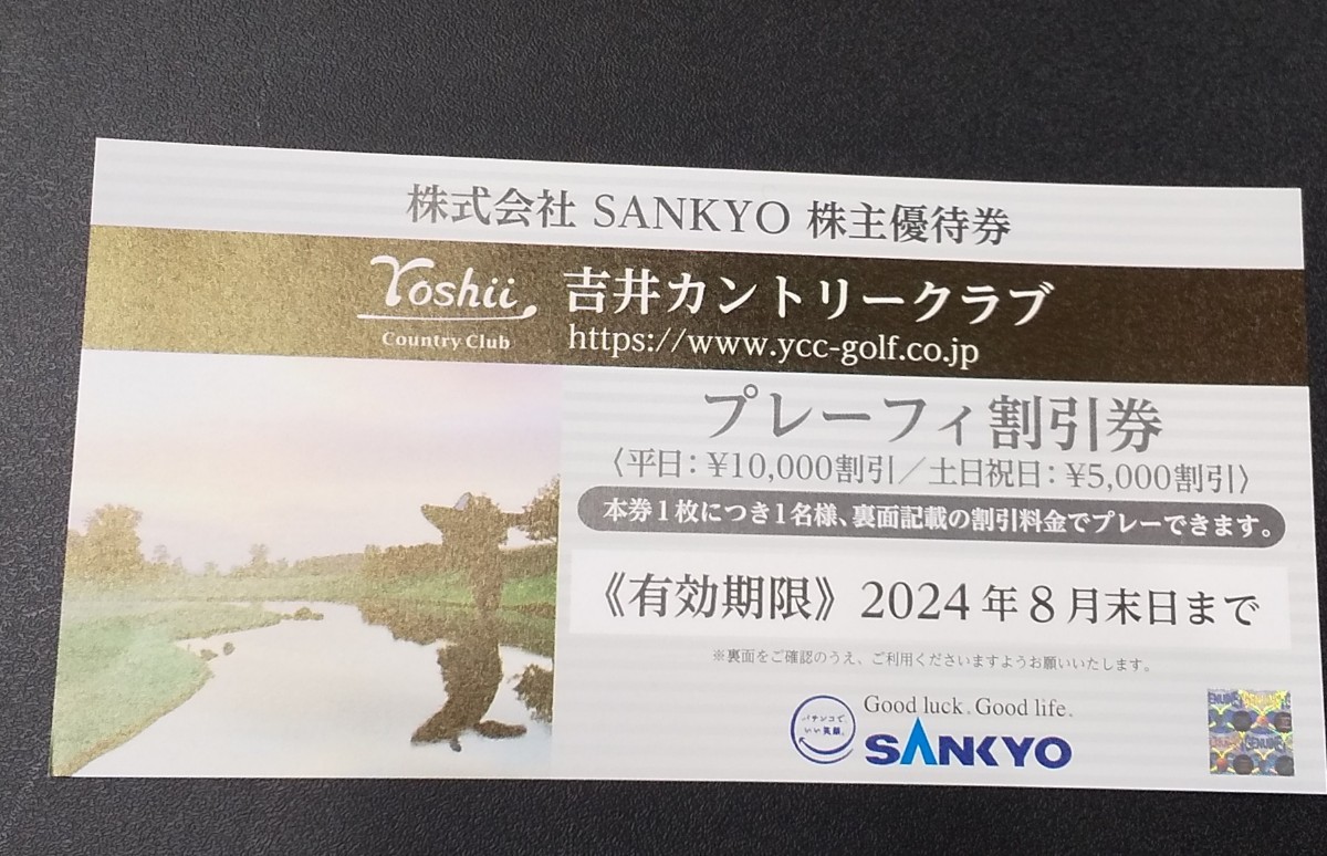[ бесплатная доставка ]SANKYO акционер гостеприимство .. Country Club рабочий день 1 десять тысяч иен суббота, воскресенье и праздничные дни 5 тысяч иен off ~2024/8 конец 