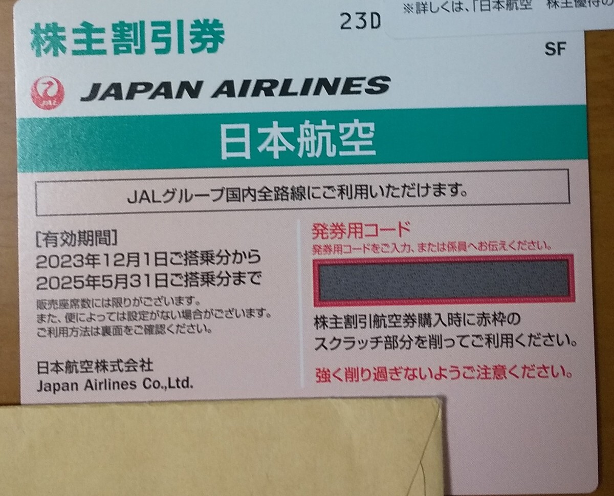 【送料無料】JAL 日本航空 株主優待 １枚 番号通知可 ～2025/5/31の画像1