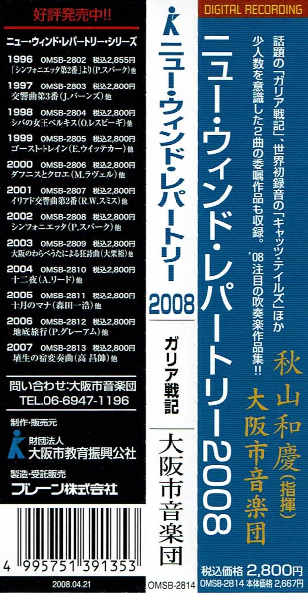 ニュー・ウィンド・レパートリー 2008 / 大阪市音楽団　指揮 / 秋山和慶_画像3