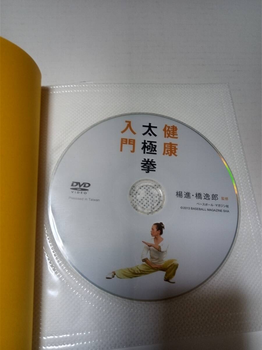 ★健康　太極拳入門　DVD付き　送料無料！_画像2