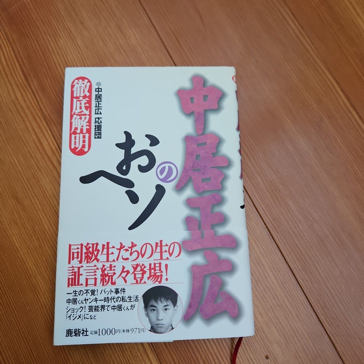 徹底解明・中居正広のおヘソ