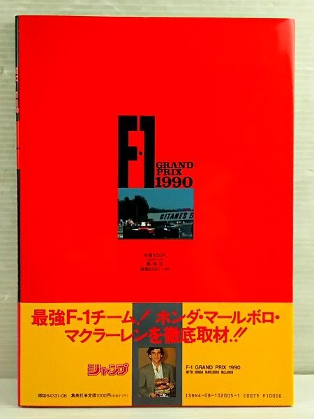 ♪集英社ムック F-1 GRAND PRIX 1990 with HONDA MARLBORO McLaren マクラーレン ホンダ 雑誌 現状品♪USED品_画像2