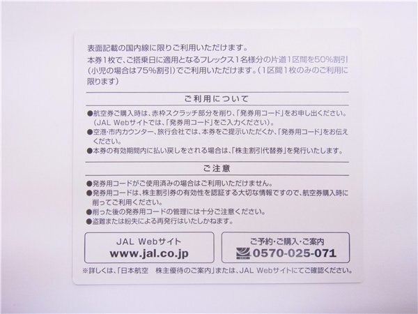 ◎ 番号通知可 ◎ JAL株主優待券 ◎　最新券　日本航空　2025年5月31日まで　1枚　グリーン　◎未使用_画像2