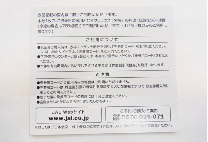 ■ JAL　日本航空　 ■ 株主優待券　2025年5月31日まで　1枚 　グリーン　■未使用保管品　①_画像2