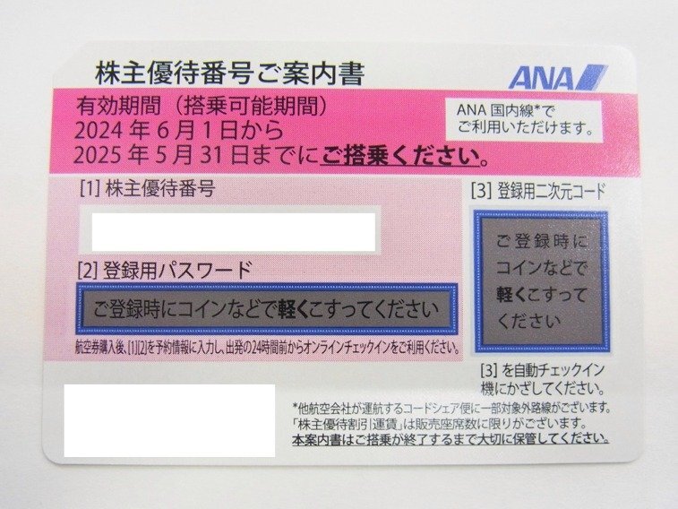 ■ ANA 全日空　■ 株主優待券　2025年5月31日まで　1枚 　ピンク　■未使用保管品　③_画像1