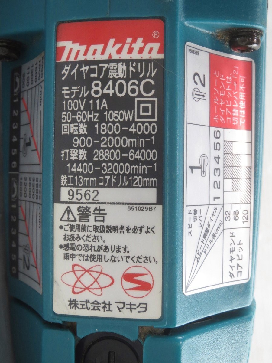 ♪makita マキタ ダイヤコア震動ドリル 8406C 取扱説明書欠品♪動作OK 中古品_画像8