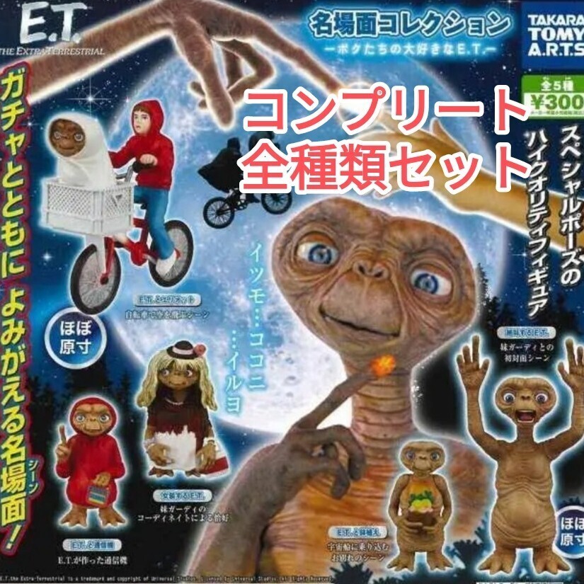 E.T. 名場面コレクション ボクたちの大好きなE.T. 全5種セット ガチャ 送料無料 匿名配送_画像1