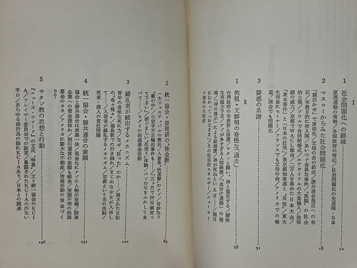 統一教会関係本 原理運動最後の日 イエスは三たび来り給うや 荒井荒雄 日本の狂気 原理運動の研究 茶本繁正 文鮮明の本名 勝共連合 崔書勉 _画像8