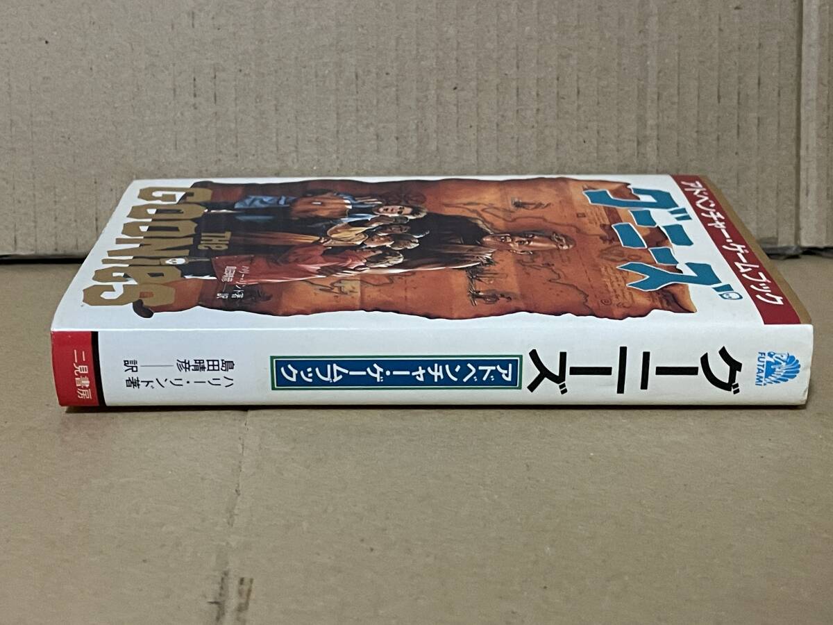 アドベンチャー・ゲームブック グーニーズ ハリー・リンド著 島田春彦訳 昭和61年 二見書房 マップや道のカード未使用 THE GOONIES _画像3