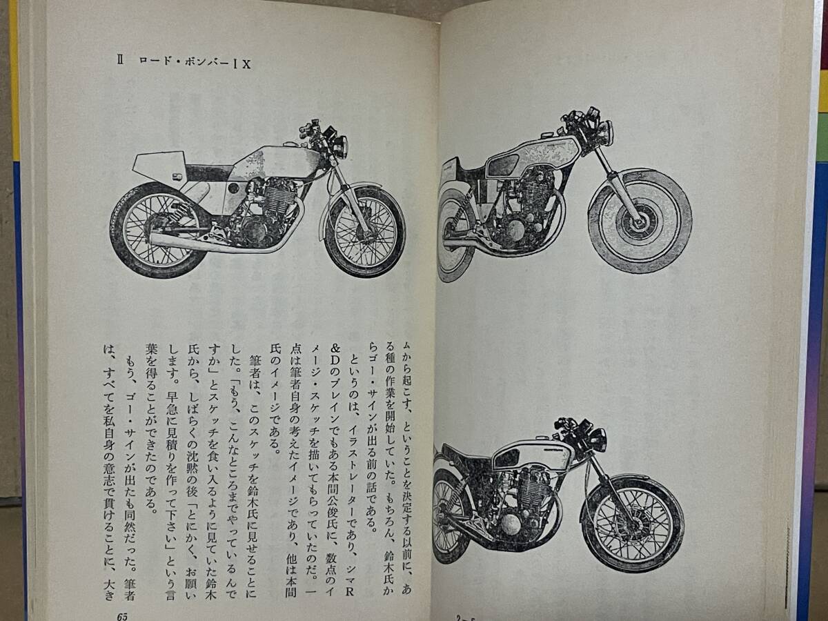 オートバイの科学 トータルバランスの限界を求めて 島英彦 昭和58年 モーターサイクルの理想像 ロード・ボンバー ヤマハ トレールXT500_画像10