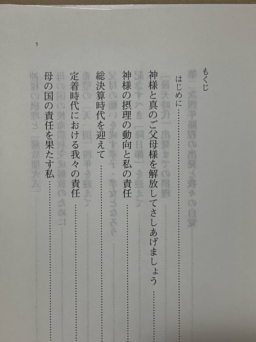 貴重 非売品 劉大行先生講演集 忠孝奉天 2005年 世界基督教統一神霊協会 劉正玉 統一教会 世界平和統一家庭連合 ユ・テーヘン 韓国人 _画像6