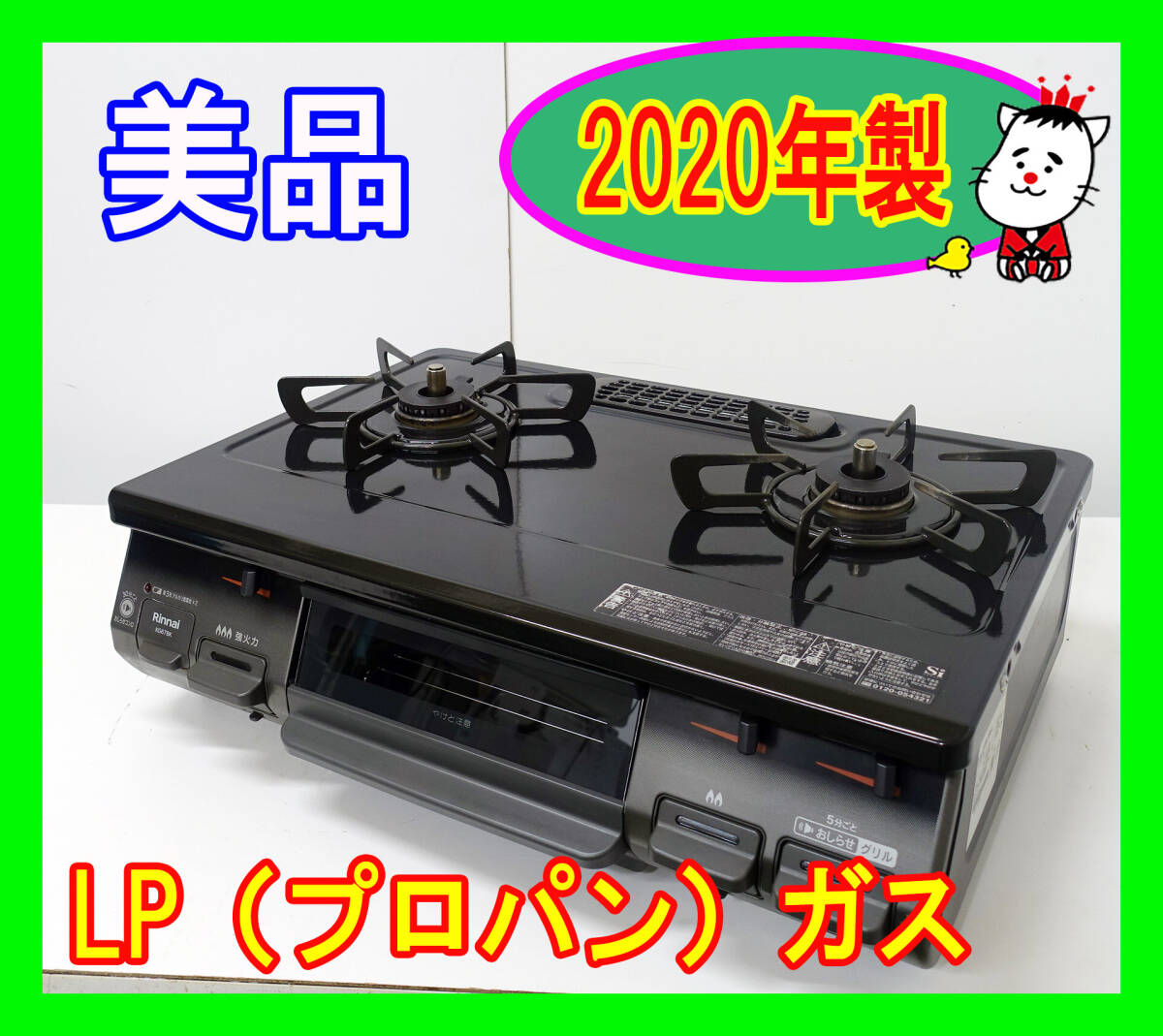  美品！2020年製/リンナイ/LP（プロパン）ガス/KG67BKL/水なし片面焼きグリル/左強火力/動作確認済/ガスコンロ/ガステーブル★SB-0507-06 