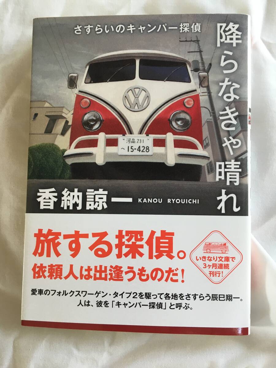 香納諒一　「さすらいのキャンパー探偵」シリーズ　3冊セット　「降らなきゃ晴れ」「水平線がきらっきらっ」「見知らぬ街で」　双葉文庫_画像6