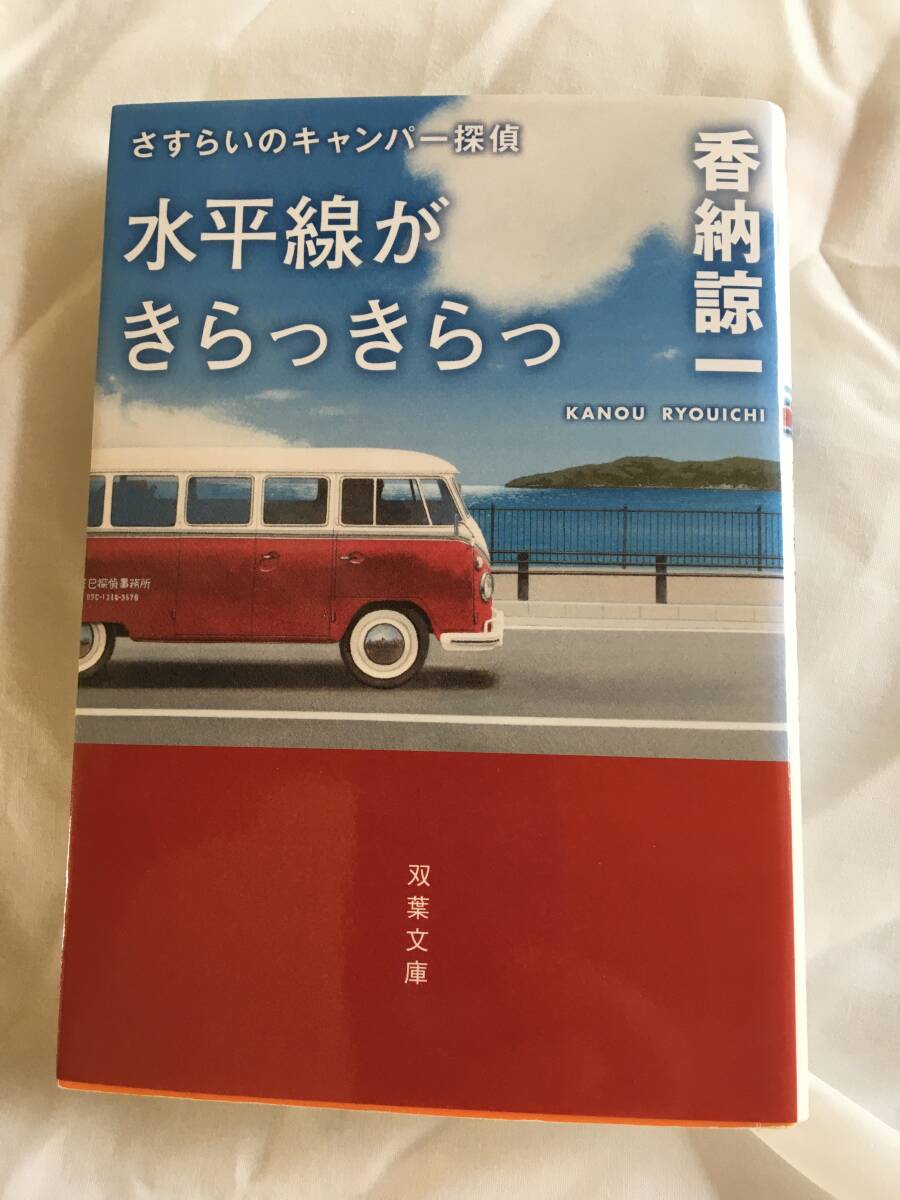 香納諒一　「さすらいのキャンパー探偵」シリーズ　3冊セット　「降らなきゃ晴れ」「水平線がきらっきらっ」「見知らぬ街で」　双葉文庫_画像7