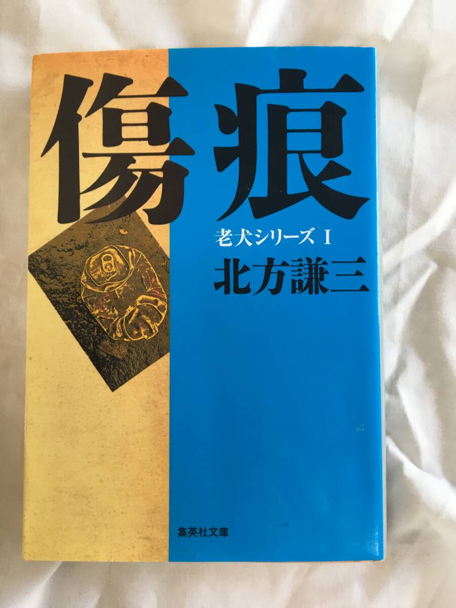 北方謙三　「老犬シリーズ」　3冊セット　「傷痕」「風葬」「望郷」　集英社文庫_画像6