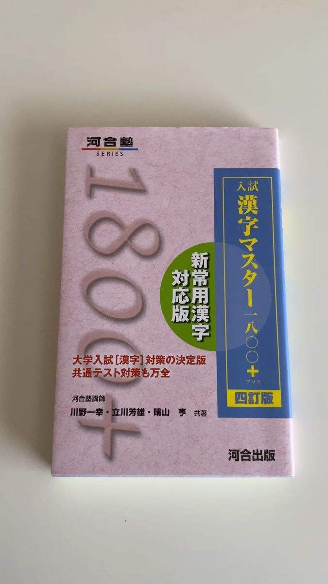河合塾 入試漢字マスター1800