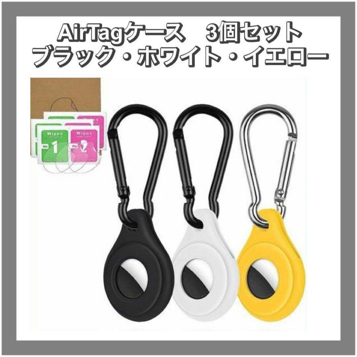 未使用品　AirTagケース　3個セット　ブラック・ホワイト・イエロー　エアタグ専用