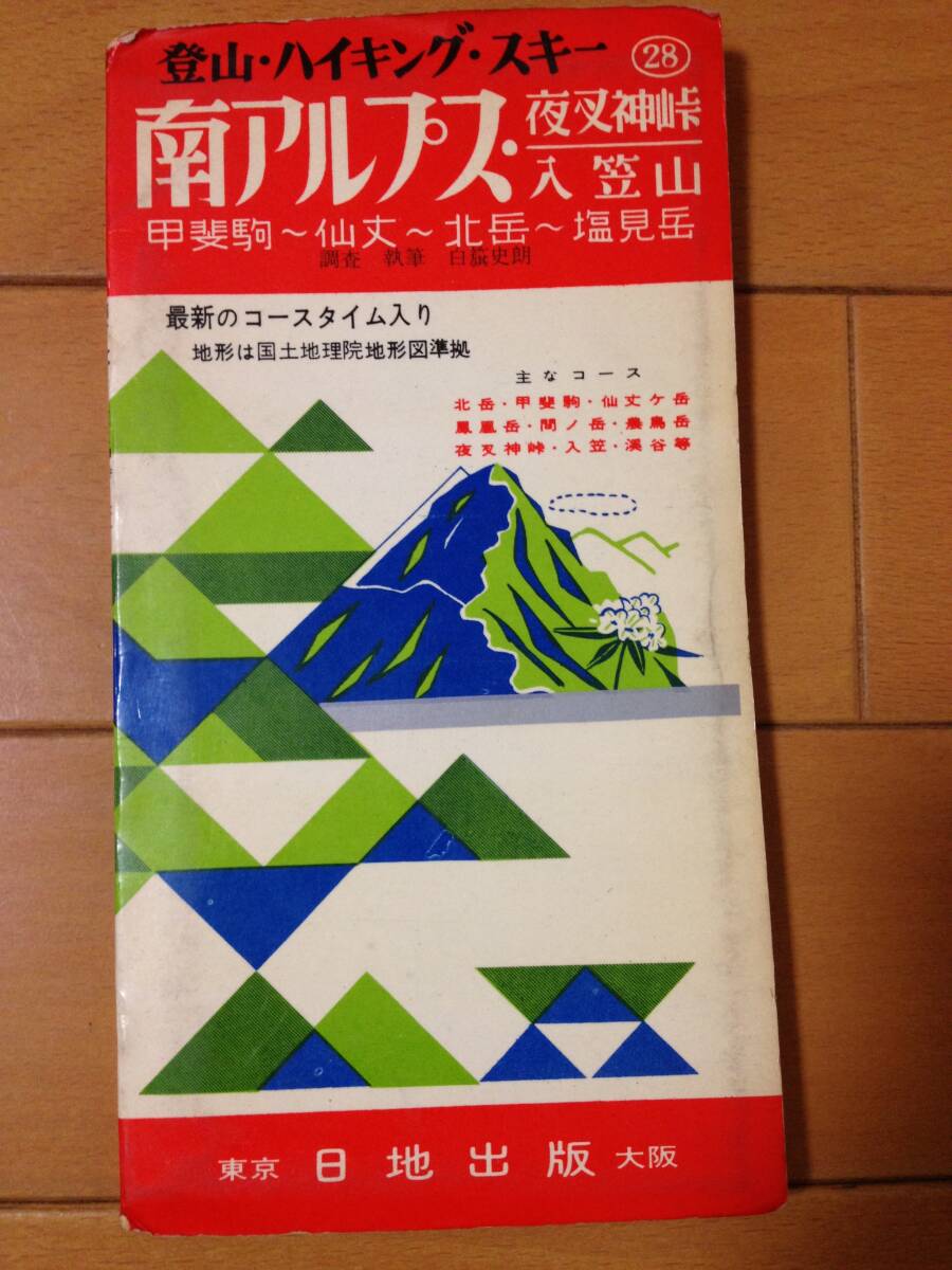 日地出版 登山・ハイキング 南アルプス 夜叉神峠 入笠山 1964年 登山地図 山岳資料 甲斐駒 仙丈 北岳 塩見岳_画像1