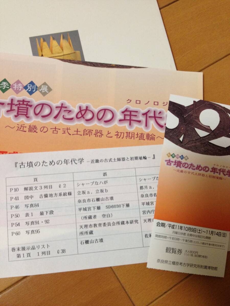 図録 古墳のための年代学 近畿の古式土師器と初期埴輪 正誤表付き チラシ付き 半券付き 奈良県立橿原考古学研究所附属博物館_画像10